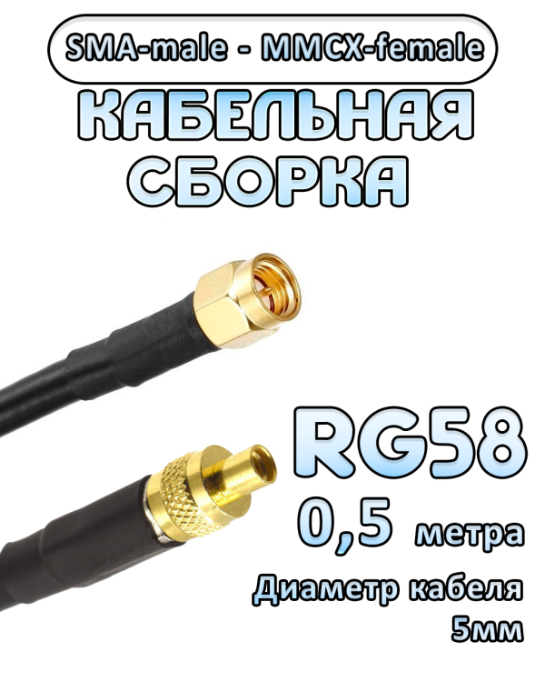 Кабельная сборка 50 Ом на RG-58 с разъемами SMA-male - MMCX-female, 0,5 метра