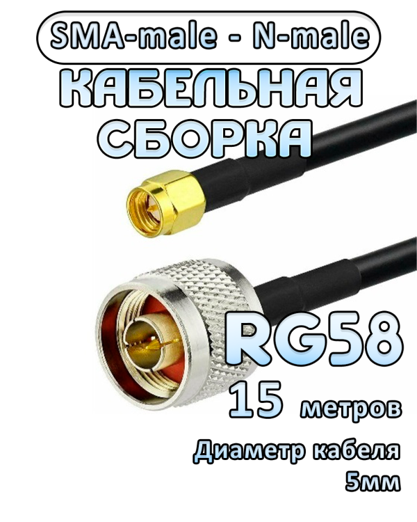 Кабельная сборка RG-58 с разъемами SMA-male - N-male, 15 метров