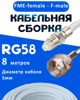 Кабельная сборка 50 Ом на RG-58 белого цвета с разъемами FME-female - F-male, 8 метров