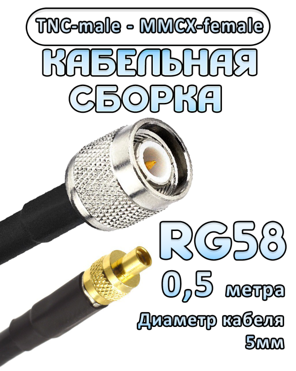 Кабельная сборка 50 Ом на RG-58 с разъемами TNC-male - MMCX-female, 0,5 метра 