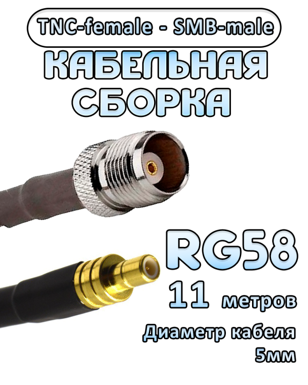 Кабельная сборка 50 Ом на RG-58 с разъемами TNC-female - SMB-male, 11 метров