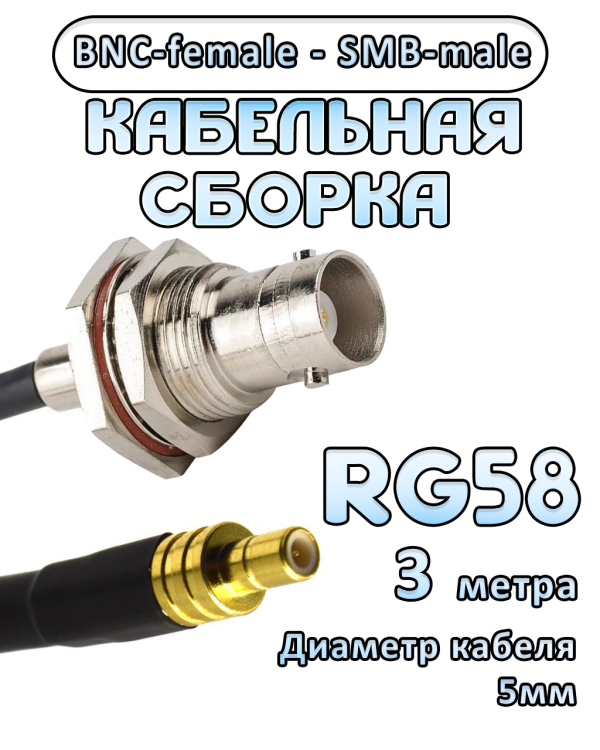 Кабельная сборка 50 Ом на RG-58 с разъемами BNC-female - SMB-male, 3 метра Кабельная сборка 50 Ом на RG-58 с разъемами BNC-female - SMB-male, 3 метра