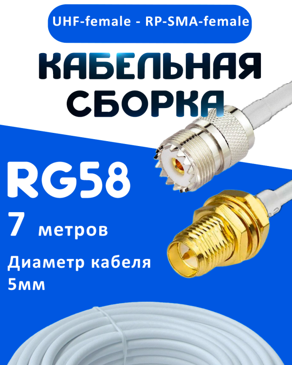 Кабельная сборка 50 Ом на RG-58 белого цвета с разъемами UHF-female - RP-SMA-female, 7 метров