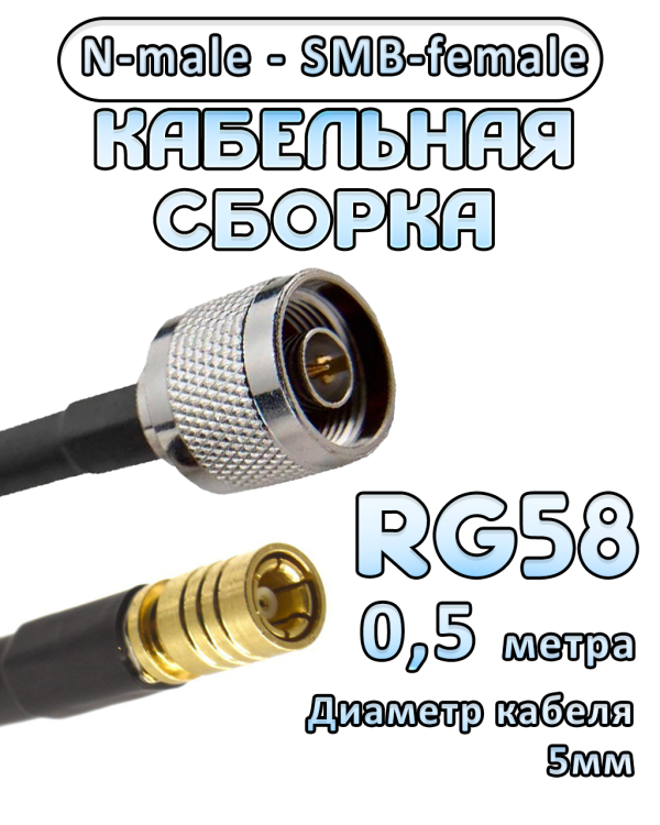 Кабельная сборка 50 Ом на RG-58 с разъемами N-male - SMB-female, 0,5 метра