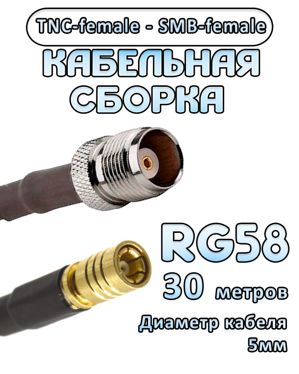 Кабельная сборка 50 Ом на RG-58 с разъемами TNC-female - SMB-female, 30 метров