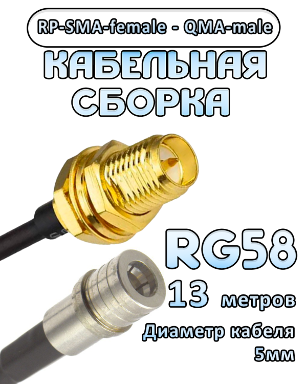 Кабельная сборка 50 Ом на RG-58 с разъемами RP-SMA-female - QMA-male, 13 метров