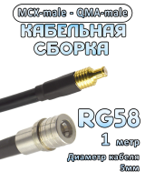 Кабельная сборка 50 Ом на RG-58 с разъемами MCX-male - QMA-male, 1 метр