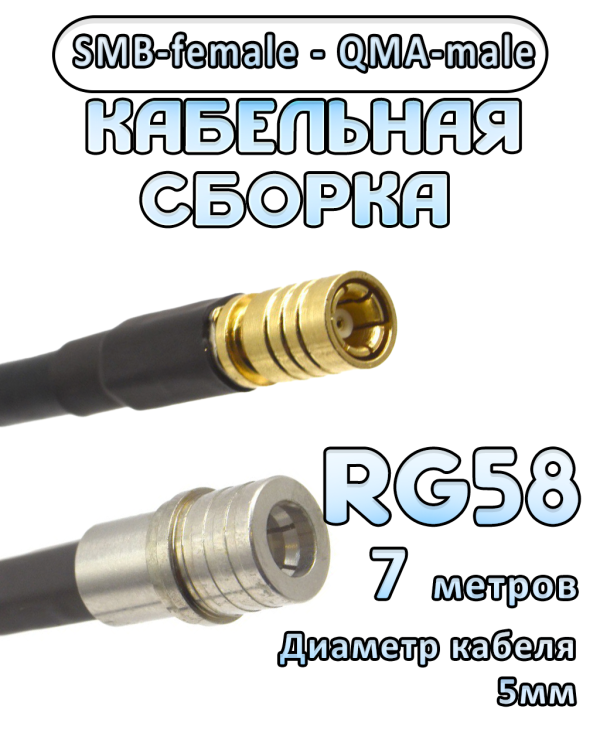 Кабельная сборка 50 Ом на RG-58 с разъемами SMB-female - QMA-male, 7 метров