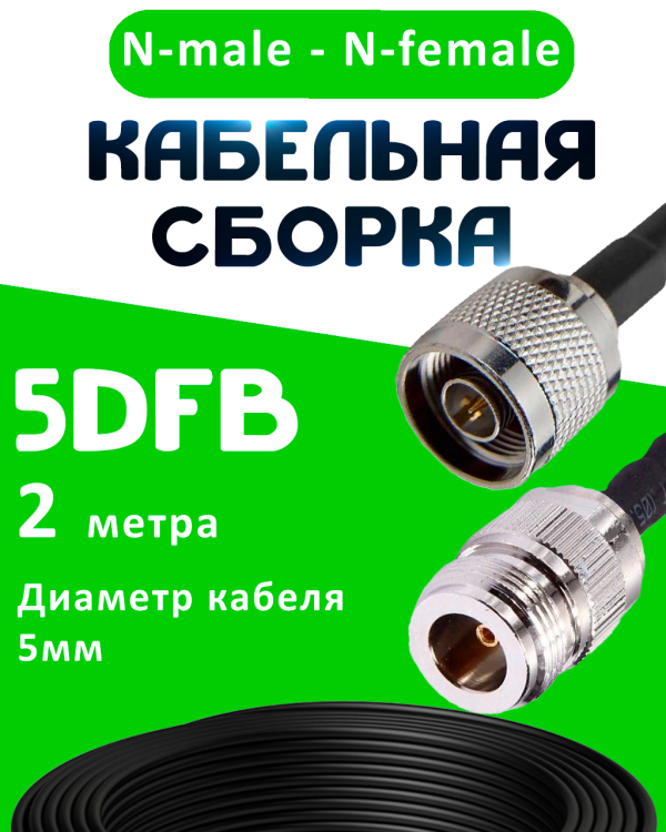 Кабельная сборка 5D-FB с разъемами N-male - N-female, 2 метра