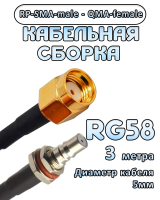 Кабельная сборка 50 Ом на RG-58 с разъемами RP-SMA-male - QMA-female, 3 метра
