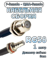 Кабельная сборка 50 Ом на RG-58 с разъемами F-female - QMA-female, 1 метр