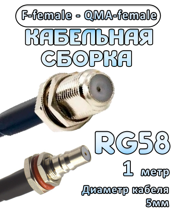 Кабельная сборка 50 Ом на RG-58 с разъемами F-female - QMA-female, 1 метр