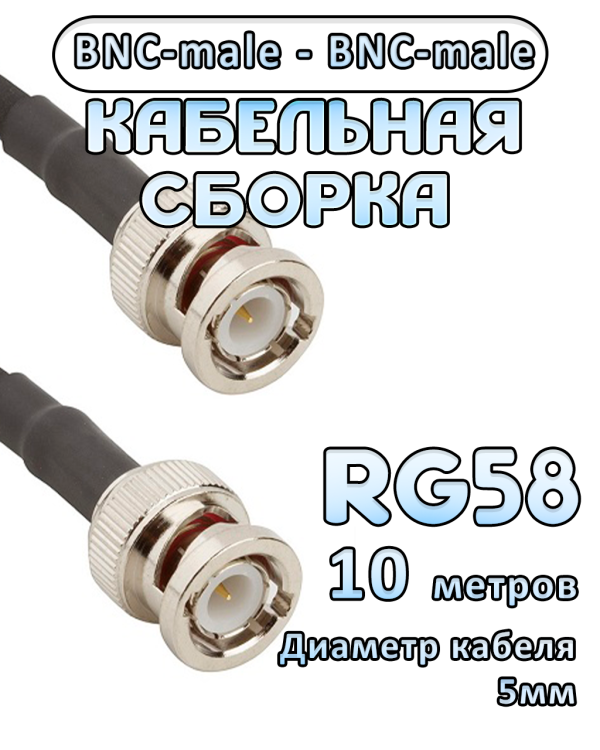 Кабельная сборка 50 Ом на RG-58 с разъемами BNC-male - BNC-male, 10 метров