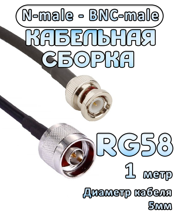 Кабельная сборка 50 Ом на RG-58 с разъемами N-male - BNC-male, 1 метр