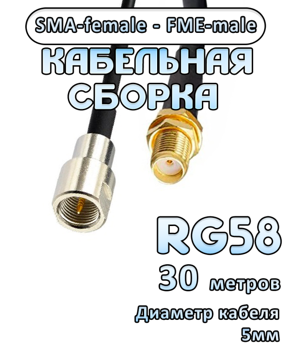 Кабельная сборка 50 Ом на RG-58 с разъемами SMA-female - FME-male, 30 метров