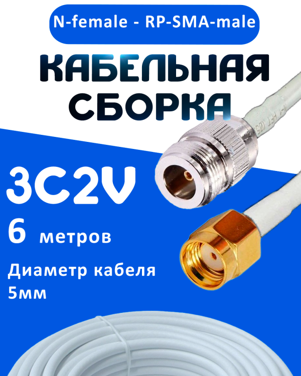 Кабельная сборка 75 Ом на 3C-2V белого цвета с разъемами N-female - RP-SMA-male, 6 метров