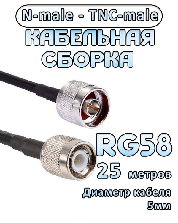 Кабельная сборка 50 Ом на RG-58 с разъемами TNC-male - N-male, 25 метров