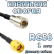 Кабельная сборка 50 Ом на RG-58 с разъемами FME-male - RP-SMA-male, 1 метр