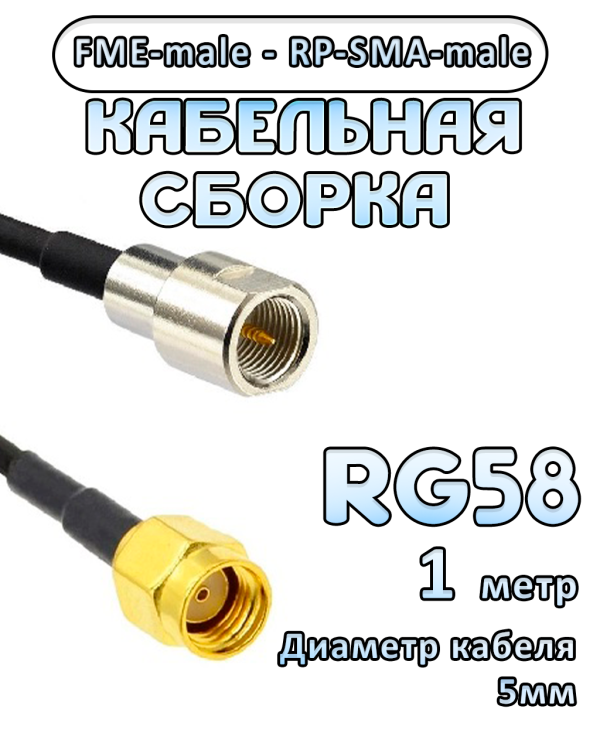 Кабельная сборка 50 Ом на RG-58 с разъемами FME-male - RP-SMA-male, 1 метр