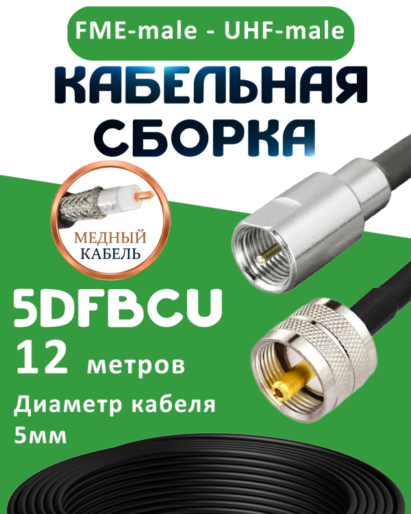 Медная кабельная сборка 5D-FB CU с разъемами FME-male - UHF-male, 12 метров