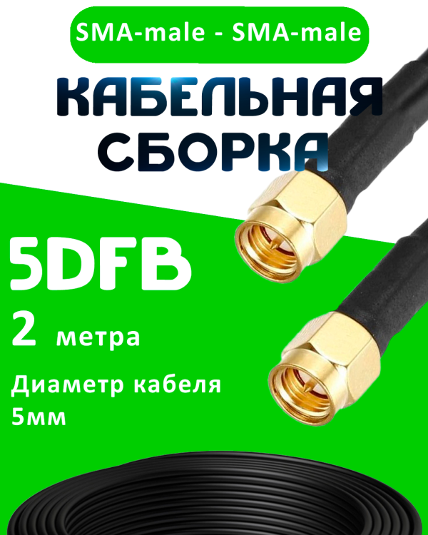 Кабельная сборка 5D-FB с разъемами SMA-male - SMA-male, 2 метра Кабельная сборка 5D-FB с разъемами SMA-male - SMA-male, 2 метра