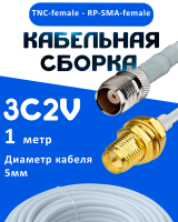 Кабельная сборка 75 Ом на 3C-2V белого цвета с разъемами TNC-female - RP-SMA-female, 1 метр