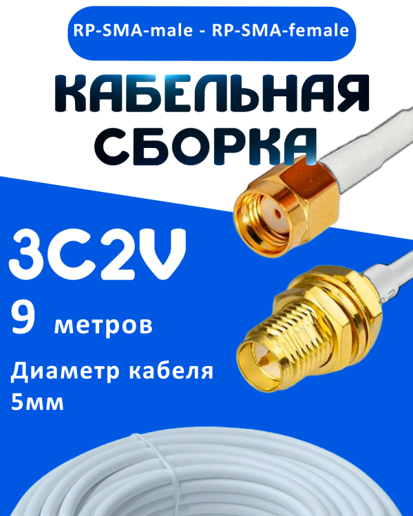 Кабельная сборка 75 Ом на 3C-2V белого цвета с разъемами RP-SMA-male - RP-SMA-female, 9 метров