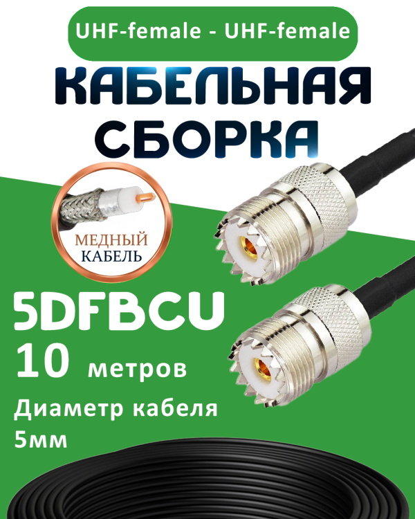 Медная кабельная сборка 5D-FB CU с разъемами UHF-female - UHF-female, 10 метров