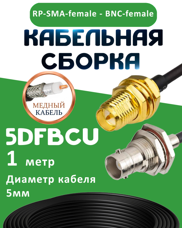 Медная кабельная сборка 5D-FB CU с разъемами RP-SMA-female - BNC-female, 1 метр