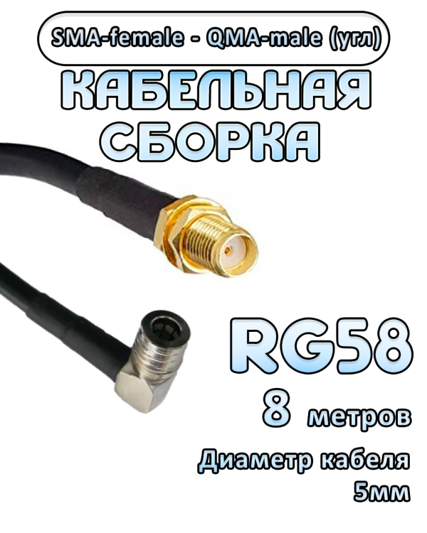 Кабельная сборка 50 Ом на RG-58 с разъемами SMA-female - QMA-male (угловой), 8 метров