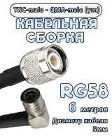 Кабельная сборка 50 Ом на RG-58 с разъемами TNC-male - QMA-male (угловой), 6 метров