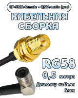 Кабельная сборка 50 Ом на RG-58 с разъемами RP-SMA-female - QMA-male (угловой), 0,5 метра