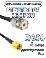 Кабельная сборка 50 Ом на RG-58 с разъемами RP-SMA-male - UHF-female, 4 метра