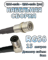 Кабельная сборка 50 Ом на RG-58 с разъемами QMA-male - QMA-male (угловой), 15 метров