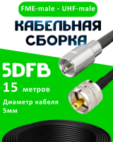 Кабельная сборка 5D-FB с разъемами FME-male - UHF-male, 15 метров