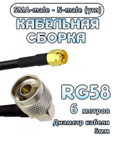 Кабельная сборка RG-58 с разъемами N-male (угловой) - SMA-male, 6 метров