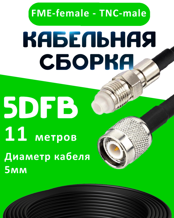 Кабельная сборка 5D-FB с разъемами FME-female - TNC-male, 11 метров Кабельная сборка 5D-FB с разъемами FME-female - TNC-male, 11 метров