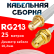 Кабельная сборка RG-213 белого цвета с разъемами SMA-female - RP-SMA-female, 25 метров