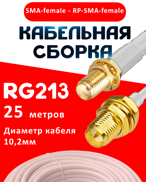 Кабельная сборка RG-213 белого цвета с разъемами SMA-female - RP-SMA-female, 25 метров