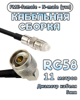 Кабельная сборка 50 Ом на RG-58 с разъемами N-male (угловой) - FME-female, 11 метров