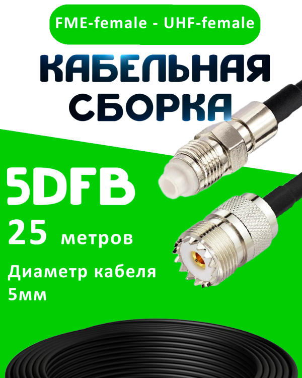 Кабельная сборка 5D-FB с разъемами FME-female - UHF-female, 25 метров