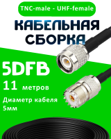 Кабельная сборка 5D-FB с разъемами TNC-male - UHF-female, 11 метров