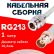 Кабельная сборка RG-213 белого цвета с разъемами N-female - BNC-female, 1 метр