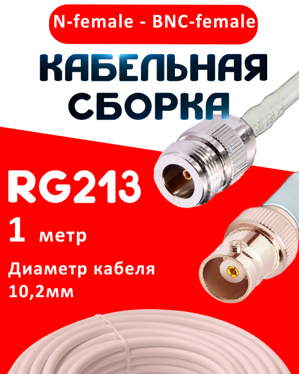 Кабельная сборка RG-213 белого цвета с разъемами N-female - BNC-female, 1 метр