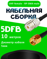 Кабельная сборка 5D-FB с разъемами UHF-female - RP-SMA-male, 10 метров