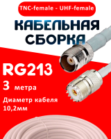Кабельная сборка RG-213 белого цвета с разъемами TNC-female - UHF-female, 3 метра