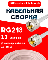 Кабельная сборка RG-213 белого цвета с разъемами UHF-male - UHF-male, 11 метров
