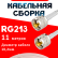 Кабельная сборка RG-213 белого цвета с разъемами UHF-male - UHF-male, 11 метров