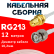 Кабельная сборка RG-213 белого цвета с разъемами RP-SMA-female - BNC-male, 12 метров