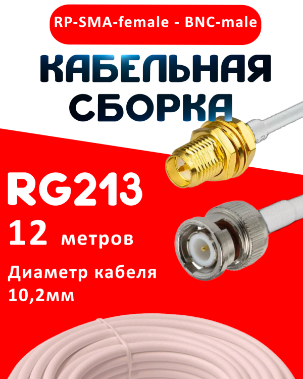 Кабельная сборка RG-213 белого цвета с разъемами RP-SMA-female - BNC-male, 12 метров